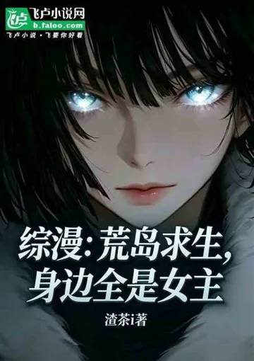 综漫：荒岛求生，身边全是女主 Buchcover