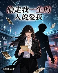 偷走我一生的人说爱我 Buchcover