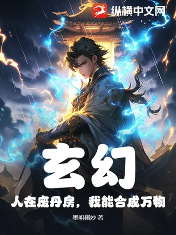 玄幻:人在废丹房,我能合成万物 小说封面