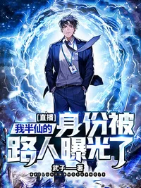 直播：我半仙的身份被路人曝光了 book cover