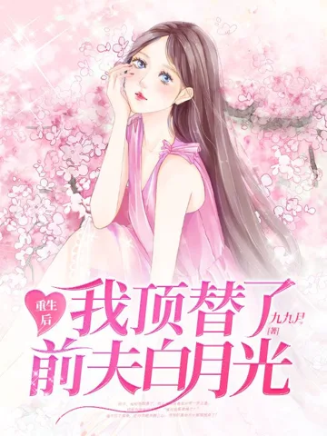 重生后我顶替了前夫白月光 小说封面