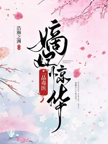 嫡妃惊华:一品毒医 Buchcover