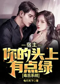毒舌系统:宿主,你的头上有点绿 book cover