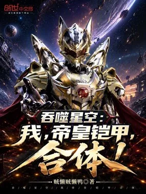 吞噬星空:我,帝皇铠甲,合体! 小说封面
