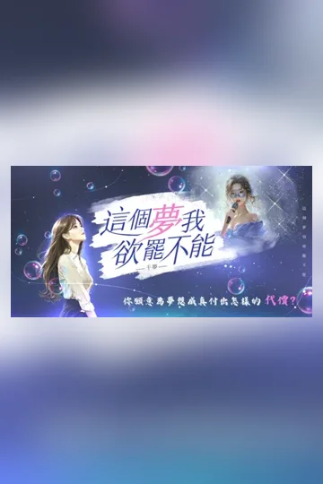 這個夢我欲罷不能 Buchcover