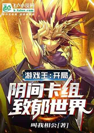 游戏王:开局阴间卡组,致郁世界 book cover