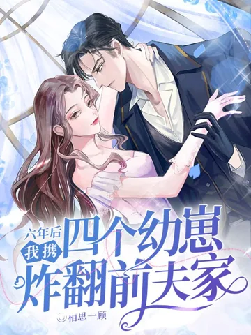六年后,我携四个幼崽炸翻前夫家 book cover