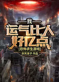 恐怖求生游戏:我,运气比人好亿点 小说封面