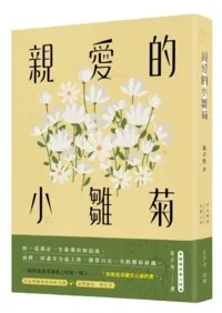 親愛的小雛菊 Buchcover