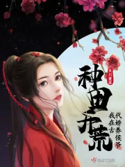 种田开荒,我在古代娇养侯爷 Buchcover