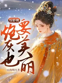 综影视炮灰也要美丽 Buchcover