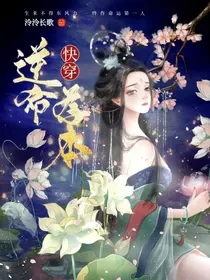 快穿,逆命为本 book cover