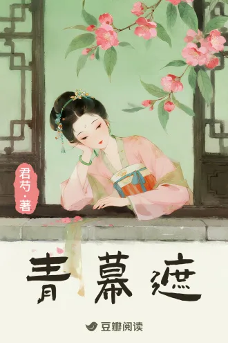 青幕遮 book cover