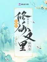 女配在修仙文里搞内卷 Buchcover