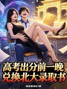 高考出分前一晚,兑换北大录取书 Buchcover