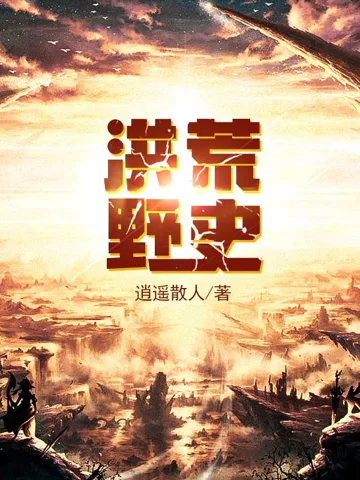 洪荒野史 小说封面