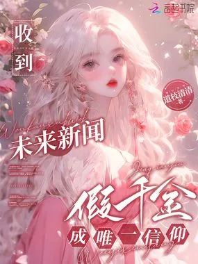 收到未来新闻,假千金成唯一信仰 book cover