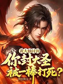 黄大仙讨封,你封大圣被一棒打死? Buchcover