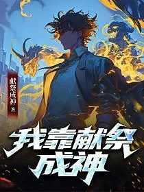 全民:拒绝转职SSS级亡灵天灾,献祭成神 Buchcover
