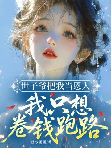 世子爷把我当恩人,我只想卷钱跑路 小说封面