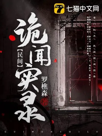 民间诡闻实录 Buchcover