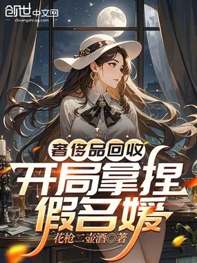 奢侈品回收,开局拿捏假名媛 Buchcover