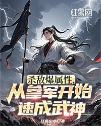 杀敌爆属性,从参军开始速成武神 小说封面