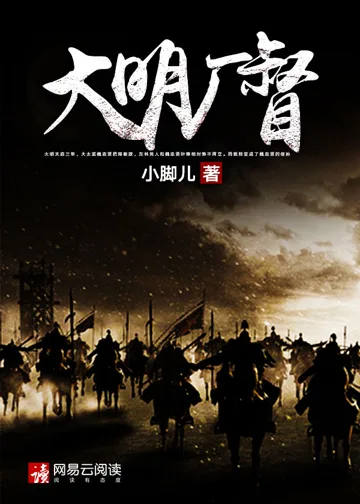 大明厂督 book cover