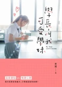 學長，叫我可愛學妹。 Buchcover