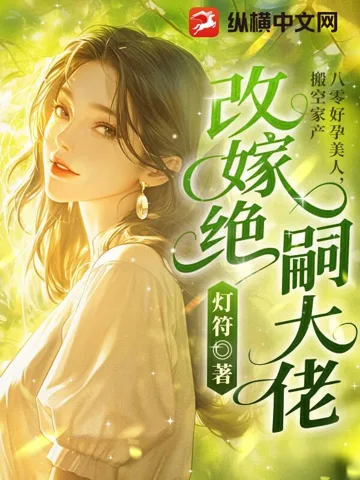 八零好孕美人，搬空家产改嫁绝嗣大佬 book cover