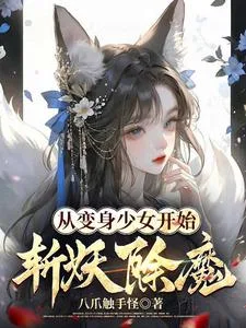 从变身少女开始斩妖除魔 Buchcover
