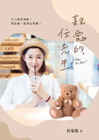 親愛的,任先生 Buchcover