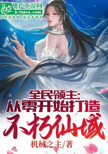 全民领主:从零开始打造不朽仙域 小说封面