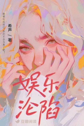 娱乐沦陷 book cover