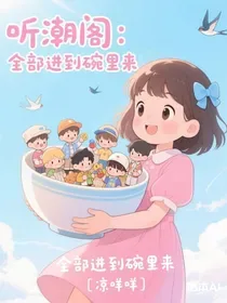 听潮阁：全部进到碗里来 Buchcover