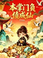 本掌门负债成仙 book cover
