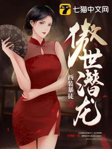 傲世潜龙 book cover