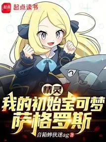 精灵：我的初始宝可梦萨格罗斯 book cover