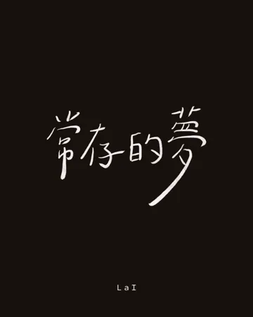 常存的夢 小说封面