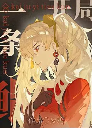 开局一条鲲 book cover