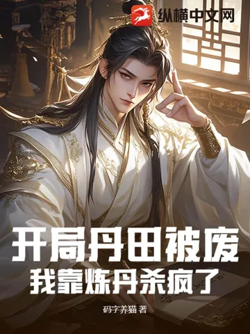开局丹田被废,我靠炼丹杀疯了 Buchcover