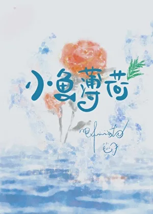 小鱼薄荷 小说封面