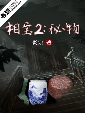 相宝2:秘物 小说封面