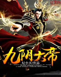 九阴大帝 Buchcover