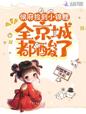 侯府捡到小锦鲤,全京城都酸了 小说封面
