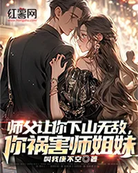 师父让你下山无敌,你祸害师姐妹 book cover
