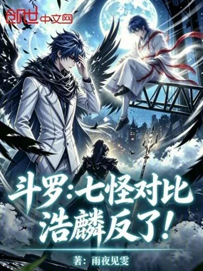 斗罗:七怪对比,浩麟反了! Buchcover