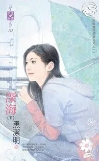 深海(下)【紅眼意外調查公司之一】 Buchcover