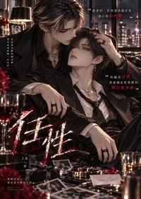 任性（BL） book cover