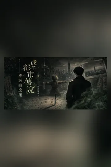 或許都市傳說應該這麼用 小说封面